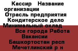 Кассир › Название организации ­ Burger King › Отрасль предприятия ­ Кондитерское дело › Минимальный оклад ­ 30 000 - Все города Работа » Вакансии   . Башкортостан респ.,Мечетлинский р-н